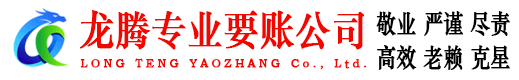 沂南龙腾收账公司